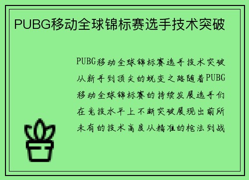 PUBG移动全球锦标赛选手技术突破