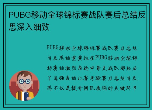 PUBG移动全球锦标赛战队赛后总结反思深入细致