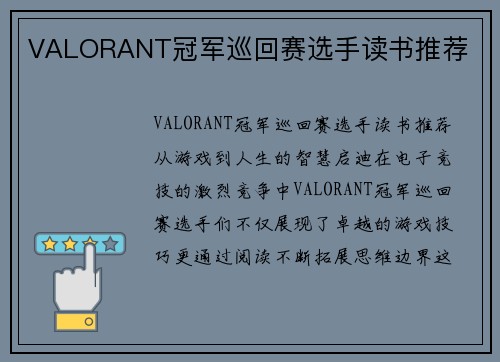 VALORANT冠军巡回赛选手读书推荐