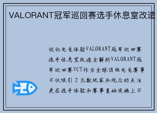 VALORANT冠军巡回赛选手休息室改造