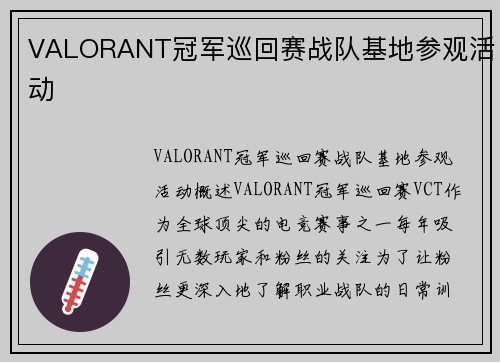 VALORANT冠军巡回赛战队基地参观活动