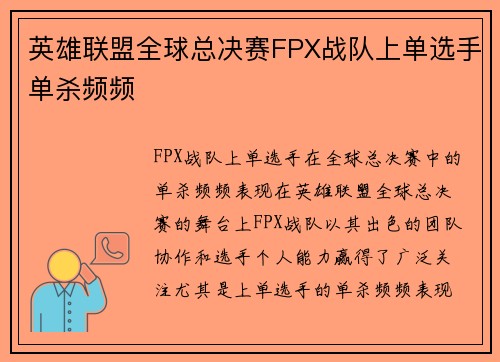 英雄联盟全球总决赛FPX战队上单选手单杀频频