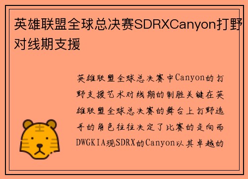 英雄联盟全球总决赛SDRXCanyon打野对线期支援