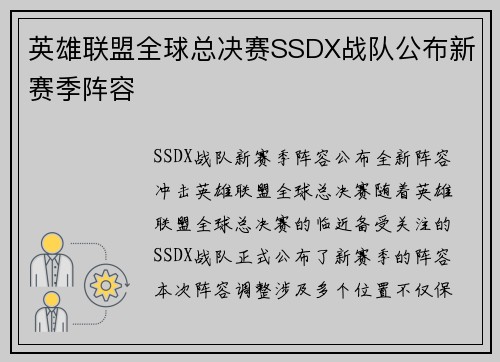 英雄联盟全球总决赛SSDX战队公布新赛季阵容
