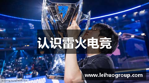 认识雷火电竞
